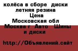 колёса в сборе .диски replika летняя резина bridgestoun R16 › Цена ­ 22 000 - Московская обл., Москва г. Авто » Шины и диски   